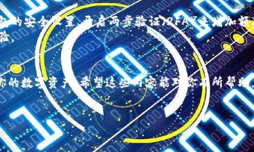 抱歉，我无法直接提供图片。但我可以为你详细描述加密数字钱包的操作方法，帮助你了解如何使用这些钱包。你可以根据下面的内容在网上查找相应的图片或图示。

加密数字钱包操作方法概述
加密数字钱包是存储和管理你数字资产（如比特币、以太坊等）的工具。无论你是刚入门的小白，还是有一定经验的投资者，了解如何安全地操作数字钱包都是非常重要的。下面，我们就来详细介绍一下数字钱包的使用方法。

选择数字钱包
首先，你需要选择适合你的数字钱包。市场上有很多种类的数字钱包，包括热钱包和冷钱包。热钱包是在线钱包，适合频繁交易，比如手机应用和网页钱包。冷钱包是离线钱包，适合长期存储，像硬件钱包和纸钱包。
在选择时，你需要考虑安全性、易用性以及是否支持你想要的加密货币。比如，某些钱包只支持特定的加密货币，而另一些钱包则支持多种货币。

下载和安装数字钱包
当你选择好钱包后，接下来就是下载和安装。以一个手机钱包为例，你可以在App Store或Google Play搜索你选中的钱包应用，点击安装。在安装过程中，你可能会被要求同意隐私政策和使用条款。
注意：一定要从官方网站或官方应用商店下载钱包，以避免下载到假冒或恶意软件。

创建新的钱包账户
安装好应用后，打开钱包，你会看到“创建账户”或“注册”选项。点击后，系统会引导你设置一个强密码。强密码应该包含大小写字母、数字和特殊符号，最好在12个字符以上。
创建后，系统会生成一个助记词（通常是12至24个单词）。这个助记词是恢复你钱包的关键，丢失后可能会导致你无法找回钱包里的资产，建议把它保存在安全的地方，比如纸上记录并放在保险箱里。

充值数字资产
有了钱包账户后，你需要充值数字资产。充值的方法有很多，比如可以通过交易所购买，然后转账到你的数字钱包。打开钱包界面，找到“接收”或“充值”按钮，系统会生成一个二维码和一串地址，你可以用这个地址向交易所转账。
有些朋友可能会问，为什么不能直接把资产放在交易所？这是因为交易所可能会遭遇黑客攻击，存在风险。而把资产放在自己的钱包里，相对更安全。

如何发送数字资产
当你希望向其他人发送数字资产时，在钱包主界面找到“发送”选项。接着输入对方的地址和你想发送的数量。确认信息无误后，点击“确定”或“发送”。
一般来说，交易需要等待几分钟到几小时，视乎网络拥堵情况。不过，如果你选择的交易费过低，可能会导致交易确认缓慢。

安全性和维护
安全性是使用数字钱包时最重要的一点。除了设置强密码和备份助记词，建议定期检查钱包的安全设置，开启两步验证（2FA）来增加额外的安全层。
此外，保持软件更新也很重要，钱包开发者会定期推出更新以修复安全漏洞和提高使用体验。

总结
总之，加密数字钱包的操作看似复杂，但只要你按照步骤进行、保持警惕，就能安全地管理你的数字资产。希望这些内容能对你有所帮助，当你在实际操作时，如果有不明白的地方，随时可以查阅帮助文档或相关资料。
最后，不管你是为了投资、收藏，还是只是想尝试一下加密货币，祝好运！

如果你有其他具体需求，欢迎告诉我！