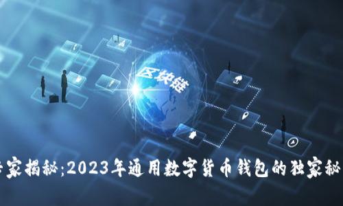 专家揭秘：2023年通用数字货币钱包的独家秘诀