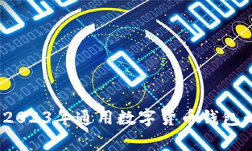 专家揭秘：2023年通用数字货币钱包的独家秘诀