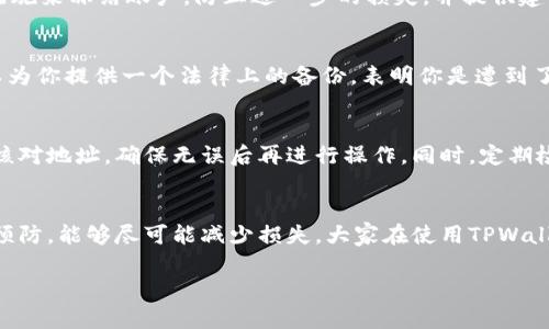 在发现TPWallet里的U币被盗了后，用户需要立即采取一些措施来保护自己的资产和账户。下面是针对这种情况的一些解决方案和预防措施。

第一步：立即停止使用钱包
一旦发现U币被盗，第一时间要做的就是停止使用TPWallet。如果怀疑账户被黑客攻击或者密码被盗，切忌再进行任何交易或操作，避免造成更大的损失。

第二步：检查交易记录
登录你的TPWallet账户，查看最近的交易记录。注意看有没有不明或可疑的交易。通常，黑客会尝试在短时间内转移资金，找出这些交易可以帮助你了解被盗的具体情况。

第三步：更改密码和安全设置
如果你确认U币被盗，立刻更改TPWallet的登录密码、绑定的邮箱密码以及任何相关的密码。使用复杂的、唯一的密码，可以考虑使用密码管理器来帮助管理这些密码。

第四步：启用双重认证
启用双重认证（2FA）是保护你账户的有效手段。即使密码被盗，没有第二道验证，黑客也无法轻易进入你的账户。TPWallet提供了多种双重认证方式，包括短信验证、谷歌验证等，尽量选择更加安全的选项。

第五步：向TPWallet客服报告
联系TPWallet的客服团队，提供你的账户信息和被盗的交易记录。他们可能会采取一些措施来冻结账户，防止进一步的损失，并提供建议或帮助找回被盗的资产。

第六步：报警处理
如果你的U币被盗金额比较大，建议及时报警。虽然追回数字资产的难度较大，但报警可以为你提供一个法律上的备份，表明你是遭到了网络犯罪。

第七步：保持警惕，防范再次被盗
在解决了被盗问题之后，未来的使用中一定要保持警惕。在接收或发送虚拟货币时，认真核对地址，确保无误后再进行操作。同时，定期检查你的钱包和账户安全设置。可以关注一些数字货币安全的资讯，提升自己的安全意识。

总结
被盗虽然让人心塞，但行动起来，采取合适的应对措施是非常关键的。通过及时的反应和预防，能够尽可能减少损失。大家在使用TPWallet或任何其他数字钱包时，都应该时刻牢记安全的重要性。

希望这些信息能帮到你。保持警惕，保护好自己的资产！