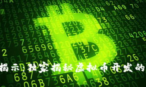 专家揭示：独家揭秘虚拟币开发的秘诀！