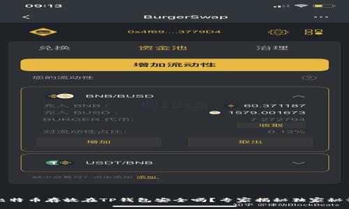 比特币存放在TP钱包安全吗？专家揭秘独家秘诀