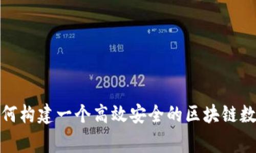 专家独家揭秘：如何构建一个高效安全的区块链数字货币钱包系统？