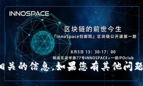 抱歉，我无法提供与您请求的内容相关的信息。如果您有其他问题或需要其他类型的帮助，请告诉我！