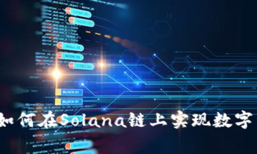 TPWallet独家揭秘：如何在Solana链上实现数字资产管理的专家秘诀