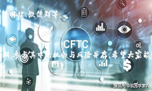 专家独家揭秘：数字货币钱包怎么买卖的秘诀

数字货币钱包, 买卖数字货币, 数字货币安全/guanjianci

在这个数字货币快速发展的时代，越来越多的人开始关注如何安全、便捷地进行数字货币的交易。而想要在这个领域中游刃有余，首先就应该了解数字货币钱包的概念，以及如何进行买卖。今天，就让我们一起揭开数字货币钱包的神秘面纱，掌握买卖的秘诀吧！

1. 什么是数字货币钱包？

首先，我们得理解“数字货币钱包”这个概念。简单来说，它就是一种存储和管理数字货币的工具。可以想象成一个虚拟的钱包，里面装的就是比特币、以太坊等各种数字货币。这些数字货币并不存在于实际的物理纸币或硬币中，而是以数字的形式存在于区块链网络中。

那么数字货币钱包是怎么工作的呢？每个钱包都有一个独特的地址，这就像银行账户一样，别人要给你转账，就需要用到这个地址。此外，钱包中还会有一对密钥——公钥和私钥。公钥是用于接收数字货币的地址，而私钥则是你控制这些数字货币的凭证，因此必须妥善保管哦，别给别人看！

2. 数字货币钱包的种类

在你决定如何买卖数字货币之前，首先得选择一个合适的钱包。说真的，现在市面上的数字货币钱包种类繁多，各有优缺点，我们来看看主要的几种类型。

h42.1 热钱包/h4

热钱包是连接互联网的，这使得它们非常便捷适合日常交易。比如，大多数交易所提供的钱包都属于热钱包。只要你有网络，就能快速发送或接收数字货币。有些用户可能会担心安全性，确实，由于热钱包容易受到黑客攻击，所以建议仅将少量资金存放在这里，适合日常使用。

h42.2 冷钱包/h4

相对而言，冷钱包则是将数字货币存储在物理设备或不连接互联网的环境中，所以安全性更高。例如，硬件钱包（像Ledger、Trezor）或纸钱包。在你不打算频繁交易时，将资金转入冷钱包是个不错的选择。

h42.3 移动钱包/h4

移动钱包一般是指手机应用程序，它结合了热钱包的便利性与一些安全性措施。大部分移动钱包都支持多种数字货币，方便你随时随地管理。不过，记得要设置强密码和双重身份验证哦，保护你的资产。

3. 如何购买数字货币钱包？

现在，我们已经对数字货币钱包有了一定了解，接下来就要聊聊如何购买钱包，尤其是冷钱包。冷钱包的特点是更安全，但相对价格也会略贵一些。以下是一些建议，供你参考：

h43.1 在线购买/h4

许多正规的硬件钱包品牌都提供官网购买服务。在官方网站上购买，可以保证资金安全，避免面对伪造或劣质产品的风险。不过，点击链接时，务必检查网站的安全性和信誉。

h43.2 本地商店/h4

如果你更倾向于线下购买，可以去当地的电子产品商店，看看是否有出售硬件钱包。选择知名品牌也是保护你自己的一种方法。

4. 如何进行数字货币的买卖？

接下来，当然是要买卖数字货币了。这里我们就来聊聊实际操作的步骤和注意事项。你懂的，初入这个领域，总是会有些迷茫。别担心，下面的步骤能帮到你！

h44.1 选择交易所/h4

首先，要选择一个好的交易所。可以查看一些用户评价和事务所的安全性。现今知名的交易所有Binance（币安）、Coinbase、Huobi等。开始交易之前，先注冊一个账号，按照要求完成身份验证。

h44.2 充值账户/h4

有了账户后，你需要将法币（比如人民币、美元等）充值到交易所。大多数交易所支持银行转账和第三方支付渠道。完成充值后，你的账户中就会有相应的数字资产可以用于交易。

h44.3 买入数字货币/h4

充值完成后，你可以根据自己的分析和策略，选择想要买入的数字货币。通常情况下，交易所会提供简洁易用的交易界面，在上面你可以指定买入价格和数量。确实，刚开始操作时可能会有些不习惯，但提高熟练度是需要时间的。

h44.4 提取到钱包中/h4

当你买入数字货币后，建议立即将其提取到自己的钱包中。这样可以更好地保障你的资产安全，尤其是热钱包。如果你是用硬件钱包来存储，那就更安全了。只需按说明书将钱包连接到电脑，将对应的币提取到你的钱包地址。

5. 数字货币交易的注意事项

买卖数字货币虽然简单，但其中的风险也不容小觑。下面这些注意事项希望能帮助你减少损失。

h45.1 不盲目跟风/h4

在数字货币市场，跟风是一件非常危险的事。许多人投机于某种币，随大流去买入，结果往往导致亏损。买入前，建议多做些调查和研究，了解自己感兴趣的币种，谨慎决策。

h45.2 保护个人信息/h4

在使用交易所和钱包时，务必要保护好自己的个人信息。不要轻易分享自己的私钥，尤其在网络上。在一些社交媒体上，有些骗子就喜欢冒充客服，让你私下转账，你可要小心哦！

h45.3 了解市场波动/h4

数字货币的价格波动非常大，这也正是让很多人看到获利机会的关键所在。需要了解市场动态和趋势分析，必要时可以关注一些专业的市场分析网站、微信群等。

6. 结语

总的来说，数字货币钱包的选择和买卖过程虽然复杂，但只要认真了解，并理性对待，绝对能在这个领域取得成功。现在，正值数字货币的发展初期，参与其中的机会与风险并存，希望大家能够保持一颗平常心，做到知己知彼，才能决胜千里之外！经过以上的分享，相信你对数字货币钱包怎么买卖有了更深刻的理解，快去实践一下吧！

希望这些内容对你有帮助！如果还有其他问题，随时可以问我哦！