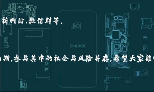 专家独家揭秘：数字货币钱包怎么买卖的秘诀

数字货币钱包, 买卖数字货币, 数字货币安全/guanjianci

在这个数字货币快速发展的时代，越来越多的人开始关注如何安全、便捷地进行数字货币的交易。而想要在这个领域中游刃有余，首先就应该了解数字货币钱包的概念，以及如何进行买卖。今天，就让我们一起揭开数字货币钱包的神秘面纱，掌握买卖的秘诀吧！

1. 什么是数字货币钱包？

首先，我们得理解“数字货币钱包”这个概念。简单来说，它就是一种存储和管理数字货币的工具。可以想象成一个虚拟的钱包，里面装的就是比特币、以太坊等各种数字货币。这些数字货币并不存在于实际的物理纸币或硬币中，而是以数字的形式存在于区块链网络中。

那么数字货币钱包是怎么工作的呢？每个钱包都有一个独特的地址，这就像银行账户一样，别人要给你转账，就需要用到这个地址。此外，钱包中还会有一对密钥——公钥和私钥。公钥是用于接收数字货币的地址，而私钥则是你控制这些数字货币的凭证，因此必须妥善保管哦，别给别人看！

2. 数字货币钱包的种类

在你决定如何买卖数字货币之前，首先得选择一个合适的钱包。说真的，现在市面上的数字货币钱包种类繁多，各有优缺点，我们来看看主要的几种类型。

h42.1 热钱包/h4

热钱包是连接互联网的，这使得它们非常便捷适合日常交易。比如，大多数交易所提供的钱包都属于热钱包。只要你有网络，就能快速发送或接收数字货币。有些用户可能会担心安全性，确实，由于热钱包容易受到黑客攻击，所以建议仅将少量资金存放在这里，适合日常使用。

h42.2 冷钱包/h4

相对而言，冷钱包则是将数字货币存储在物理设备或不连接互联网的环境中，所以安全性更高。例如，硬件钱包（像Ledger、Trezor）或纸钱包。在你不打算频繁交易时，将资金转入冷钱包是个不错的选择。

h42.3 移动钱包/h4

移动钱包一般是指手机应用程序，它结合了热钱包的便利性与一些安全性措施。大部分移动钱包都支持多种数字货币，方便你随时随地管理。不过，记得要设置强密码和双重身份验证哦，保护你的资产。

3. 如何购买数字货币钱包？

现在，我们已经对数字货币钱包有了一定了解，接下来就要聊聊如何购买钱包，尤其是冷钱包。冷钱包的特点是更安全，但相对价格也会略贵一些。以下是一些建议，供你参考：

h43.1 在线购买/h4

许多正规的硬件钱包品牌都提供官网购买服务。在官方网站上购买，可以保证资金安全，避免面对伪造或劣质产品的风险。不过，点击链接时，务必检查网站的安全性和信誉。

h43.2 本地商店/h4

如果你更倾向于线下购买，可以去当地的电子产品商店，看看是否有出售硬件钱包。选择知名品牌也是保护你自己的一种方法。

4. 如何进行数字货币的买卖？

接下来，当然是要买卖数字货币了。这里我们就来聊聊实际操作的步骤和注意事项。你懂的，初入这个领域，总是会有些迷茫。别担心，下面的步骤能帮到你！

h44.1 选择交易所/h4

首先，要选择一个好的交易所。可以查看一些用户评价和事务所的安全性。现今知名的交易所有Binance（币安）、Coinbase、Huobi等。开始交易之前，先注冊一个账号，按照要求完成身份验证。

h44.2 充值账户/h4

有了账户后，你需要将法币（比如人民币、美元等）充值到交易所。大多数交易所支持银行转账和第三方支付渠道。完成充值后，你的账户中就会有相应的数字资产可以用于交易。

h44.3 买入数字货币/h4

充值完成后，你可以根据自己的分析和策略，选择想要买入的数字货币。通常情况下，交易所会提供简洁易用的交易界面，在上面你可以指定买入价格和数量。确实，刚开始操作时可能会有些不习惯，但提高熟练度是需要时间的。

h44.4 提取到钱包中/h4

当你买入数字货币后，建议立即将其提取到自己的钱包中。这样可以更好地保障你的资产安全，尤其是热钱包。如果你是用硬件钱包来存储，那就更安全了。只需按说明书将钱包连接到电脑，将对应的币提取到你的钱包地址。

5. 数字货币交易的注意事项

买卖数字货币虽然简单，但其中的风险也不容小觑。下面这些注意事项希望能帮助你减少损失。

h45.1 不盲目跟风/h4

在数字货币市场，跟风是一件非常危险的事。许多人投机于某种币，随大流去买入，结果往往导致亏损。买入前，建议多做些调查和研究，了解自己感兴趣的币种，谨慎决策。

h45.2 保护个人信息/h4

在使用交易所和钱包时，务必要保护好自己的个人信息。不要轻易分享自己的私钥，尤其在网络上。在一些社交媒体上，有些骗子就喜欢冒充客服，让你私下转账，你可要小心哦！

h45.3 了解市场波动/h4

数字货币的价格波动非常大，这也正是让很多人看到获利机会的关键所在。需要了解市场动态和趋势分析，必要时可以关注一些专业的市场分析网站、微信群等。

6. 结语

总的来说，数字货币钱包的选择和买卖过程虽然复杂，但只要认真了解，并理性对待，绝对能在这个领域取得成功。现在，正值数字货币的发展初期，参与其中的机会与风险并存，希望大家能够保持一颗平常心，做到知己知彼，才能决胜千里之外！经过以上的分享，相信你对数字货币钱包怎么买卖有了更深刻的理解，快去实践一下吧！

希望这些内容对你有帮助！如果还有其他问题，随时可以问我哦！