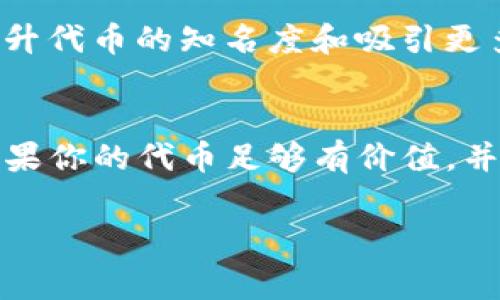 要将TP钱包的代币上架到币安（Binance），通常需要遵循以下步骤。由于上币的过程涉及多个方面，包括技术、合规性和市场需求等，因此需要谨慎对待。

一、了解TP钱包与币安的关系
TP钱包是一个支持多种区块链资产的钱包，用户可以通过它管理他们的加密货币。而币安是全球最大的数字货币交易所之一，支持各种币种的交易。因此，将TP钱包的代币上线币安，可以为项目方提供更好的流动性和曝光度。

二、确保代币符合币安的上币标准
首先，你需要了解币安对新代币的审核标准。这些标准通常包括项目的技术背景、团队资质、市场需求、社区支持等。一般来说，如果你的代币有明确的用途，有活跃的开发团队和用户社区，那么上币的可能性会更高。

三、准备必要的资料
在申请上币之前，你需要准备一些必需的文件，比如项目白皮书、团队介绍、社区反馈等。这些材料将帮助币安审核你的代币项目。具体包括：
ul
li项目概述与愿景，介绍你的代币在区块链生态系统中的作用。/li
li详细的技术白皮书，阐述代币的技术实现和功能。/li
li团队成员的背景，包含他们在区块链领域的经验和贡献。/li
li市场分析，包括该代币在市场中的位置、竞争对手和潜在用户。/li
li社区支持的证明，如社交媒体关注量、讨论和反馈等。/li
/ul

四、填写上币申请
当你准备好所有必要的材料后，可以访问币安的官方网站，寻找上币的申请链接。一般来说，币安会有一个专门的“上币申请”页面。在此页面上，你需要仔细填写相关信息，确保提供的内容真实准确。

五、财务准备
虽然部分交易所不收取上币费用，但币安针对某些代币的上币可能需要支付一定的费用。此外，组建一个强大的市场推广团队以支持代币上市后，增加曝光率也是很重要的。

六、积极与币安沟通
在提交申请后，保持与币安的沟通是非常重要的。你可以通过邮件或其他官方联系方式进行跟进，了解申请的进展和所需的额外信息。

七、准备市场推广
一旦你的代币在币安上线，就要准备好市场宣传和推广活动。利用社交媒体、社区论坛、人气主播和加密货币影响者来提升代币的知名度和吸引更多用户。

总结
将TP钱包的代币上线币安是一项综合性的工作，需要你对项目有清晰的定位、足够的准备和良好的市场策略。说真的，如果你的代币足够有价值，并且有一支责任心强的团队来运营，那么成功的机会会大大增加！希望这些步骤能帮到你，让你的代币在币安上大放异彩！

TP钱包, 币安, 上币流程/guanjianci