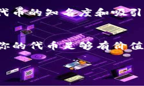 要将TP钱包的代币上架到币安（Binance），通常需要遵循以下步骤。由于上币的过程涉及多个方面，包括技术、合规性和市场需求等，因此需要谨慎对待。

一、了解TP钱包与币安的关系
TP钱包是一个支持多种区块链资产的钱包，用户可以通过它管理他们的加密货币。而币安是全球最大的数字货币交易所之一，支持各种币种的交易。因此，将TP钱包的代币上线币安，可以为项目方提供更好的流动性和曝光度。

二、确保代币符合币安的上币标准
首先，你需要了解币安对新代币的审核标准。这些标准通常包括项目的技术背景、团队资质、市场需求、社区支持等。一般来说，如果你的代币有明确的用途，有活跃的开发团队和用户社区，那么上币的可能性会更高。

三、准备必要的资料
在申请上币之前，你需要准备一些必需的文件，比如项目白皮书、团队介绍、社区反馈等。这些材料将帮助币安审核你的代币项目。具体包括：
ul
li项目概述与愿景，介绍你的代币在区块链生态系统中的作用。/li
li详细的技术白皮书，阐述代币的技术实现和功能。/li
li团队成员的背景，包含他们在区块链领域的经验和贡献。/li
li市场分析，包括该代币在市场中的位置、竞争对手和潜在用户。/li
li社区支持的证明，如社交媒体关注量、讨论和反馈等。/li
/ul

四、填写上币申请
当你准备好所有必要的材料后，可以访问币安的官方网站，寻找上币的申请链接。一般来说，币安会有一个专门的“上币申请”页面。在此页面上，你需要仔细填写相关信息，确保提供的内容真实准确。

五、财务准备
虽然部分交易所不收取上币费用，但币安针对某些代币的上币可能需要支付一定的费用。此外，组建一个强大的市场推广团队以支持代币上市后，增加曝光率也是很重要的。

六、积极与币安沟通
在提交申请后，保持与币安的沟通是非常重要的。你可以通过邮件或其他官方联系方式进行跟进，了解申请的进展和所需的额外信息。

七、准备市场推广
一旦你的代币在币安上线，就要准备好市场宣传和推广活动。利用社交媒体、社区论坛、人气主播和加密货币影响者来提升代币的知名度和吸引更多用户。

总结
将TP钱包的代币上线币安是一项综合性的工作，需要你对项目有清晰的定位、足够的准备和良好的市场策略。说真的，如果你的代币足够有价值，并且有一支责任心强的团队来运营，那么成功的机会会大大增加！希望这些步骤能帮到你，让你的代币在币安上大放异彩！

TP钱包, 币安, 上币流程/guanjianci