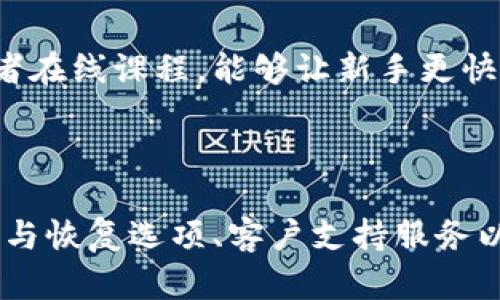 ### tpwallet需要提供的内容

在过去的几年里，数字钱包（Wallet）已经成为了人们管理和使用数字资产的重要工具。tpwallet作为一款值得关注的数字钱包，提供了多种功能和服务。那么，tpwallet需要提供哪些内容呢？这里我们将详细分析。

#### 1. 用户友好的界面

首先，tpwallet需要一个用户友好的界面。作为一款数字钱包，目标用户群体从新手到资深用户都有，因此界面设计要尽量，容易上手。例如，简洁的导航菜单、直观的功能按钮，以及清晰的资产展示等。说真的，用户体验是关键，好的界面能够大大提升用户的使用满意度。

#### 2. 安全性措施

安全性是数字钱包的重中之重。tpwallet必须提供多重安全措施，例如两步验证、密码保护以及数字资产加密等。此外，定期的安全审计和漏洞扫描也是必要的，这样用户才能安心使用钱包。而且，你知道的，数据泄露的事件屡见不鲜，让人心慌慌。

#### 3. 支持多种货币

随着数字货币的不断增加，tpwallet需要支持多种主流和小众的数字货币和代币，这样用户才能方便地存储和交易他们所需要的资产。你想想，如果只支持某一种货币，很多用户就会感到失望，离开钱包。

#### 4. 交易功能

tpwallet需要提供便捷的交易功能。用户应该能够轻松地进行转账、接收和交易。同时，交易的手续费用也需要透明，用户在进行交易时最好能清晰知道费用明细。想象一下，如果交易时突然出现高额费用，用户一定会感到不满意。

#### 5. 钱包备份和恢复选项

备份和恢复选项也是非常重要的。tpwallet需要提供简单直观的备份和恢复功能，以确保用户在设备丢失或更换时能够轻松找回他们的数字资产。毕竟，没有人希望看到自己的资产因为无法恢复而消失。

#### 6. 客户支持服务

作为一款服务于用户的产品，tpwallet还需要提供良好的客户支持服务。在用户遇到问题时，能够快速获得帮助是非常关键的。无论是通过在线聊天、电子邮件还是社区论坛，及时的支持能增强用户的信任感。

#### 7. 教育和信息资源

tpwallet还可以为用户提供相关的教育和信息资源，帮助用户更好地理解数字货币和区块链技术。例如，定期发布相关的博客文章、视频教程，或者在线课程，能够让新手更快上手。同时，也能增强品牌的专业性和可信度。

### 结论

总的来说，tpwallet要想在竞争激烈的数字钱包市场中脱颖而出，必须提供用户友好的界面、安全性保障、多币种支持、便捷的交易功能、钱包备份与恢复选项、客户支持服务以及教育信息资源等。而这些功能不仅能提升用户体验，还能建立用户的信任和忠诚度。希望tpwallet能够不断完善自己，为用户提供更好的服务！