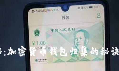 专家独家揭秘：加密货币钱包归集的秘诀，你不容错过！