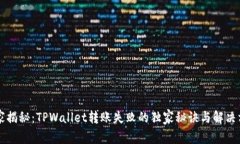 专家揭秘：TPWallet转账失败的独家秘诀与解决方案