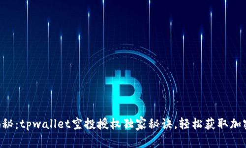 专家揭秘：tpwallet空投授权独家秘诀，轻松获取加密资产！