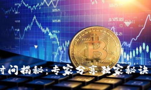 TPWallet提款到账时间揭秘：专家分享独家秘诀，让你快速提现无忧！