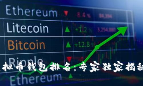 2023年最新十大虚拟币钱包排名：专家独家揭秘安全与便捷的秘诀