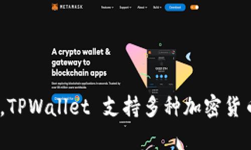 TPWallet 是一个数字钱包，主要用于存储和管理加密货币。它是在中国开发的，旨在为用户提供安全、便捷的数字资产管理服务。TPWallet 支持多种加密货币，并提供多种功能，如资产管理、交易、转账等。通过 TPWallet，用户可以轻松管理他们的数字资产，同时享受到良好的用户体验。