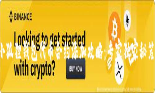 小狐狸钱包代币合约添加攻略：专家独家秘笈！