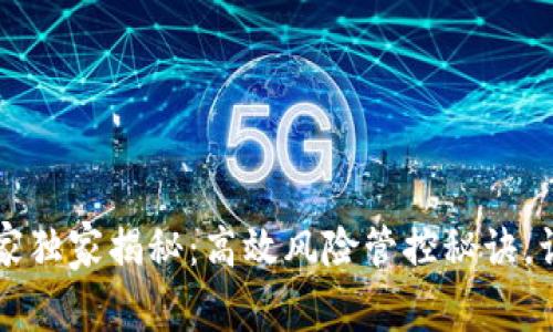 TPWallet专家独家揭秘：高效风险管控秘诀，让你投资无忧