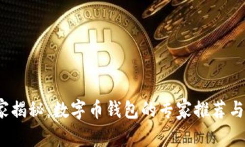 2023独家揭秘：数字币钱包的专家推荐与选择秘诀