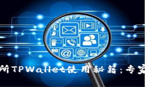 火币交易所TPWallet使用秘籍：专家独家分享