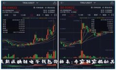 2023年最新区块链电子钱包价格表：专家独家揭秘