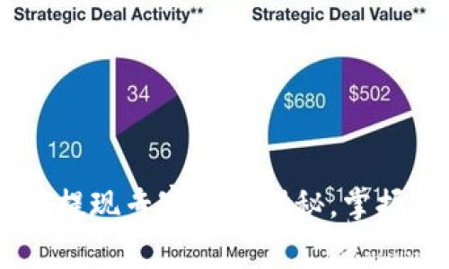 TPWallet充值提现专家独家揭秘，掌握秘诀轻松交易