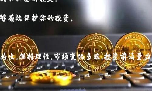 虚拟币期货，是一种金融衍生品，允许投资者以约定的价格在未来某个特定日期买入或卖出特定的虚拟货币（如比特币、以太坊等）。简单来说，虚拟币期货的交易方式类似于传统商品期货的交易，但标的物变成了数字货币。这种交易方式可以帮助投资者进行风险管理或者投机。

### 虚拟币期货的基本概念

首先，了解虚拟币期货，得先从它的基本概念入手。大家都知道，虚拟币（比如比特币、以太坊等）价格波动很大，常常一天就能涨跌数十个百分点。这种波动让很多投资者感到既兴奋又紧张。在这种情况下，期货合约的出现，提供了一种让投资者能在未来某个时间点以固定价格买入或卖出虚拟币的方式。

为什么要投资虚拟币期货？

投资虚拟币期货有几个原因，下面我们来详细看看：

1. **对冲风险**：假设你现在手上有比特币，你担心未来价格会下跌。那么，你可以通过卖出期货合约来锁定价格。如果未来真的跌了，那么你在现货市场上卖出的损失就可以通过期货的盈利来弥补。

2. **利用杠杆**：虚拟币期货交易通常可以使用杠杆，意味着你只需投入较小的资金就能控制较大的合约价值。这能带来更高的收益，也能带来更高的风险，必须谨慎处理。

3. **增加流动性**：期货市场通常比现货市场流动性要高，这意味着你可以更快地进出市场，从而更灵活地调整投资策略。

!-- 继续详述虚拟币期货的运作方式、优势与风险 --

### 虚拟币期货的运作方式

那么，虚拟币期货是怎么运作的呢？我们可以将其分为几个基本步骤：

1. **开合约**：投资者可以通过交易所选择特定的虚拟币进行期货合约交易。这个过程通常很简单，就像在股票市场买卖股票一样，你需要选择合约的到期日和数量。

2. **保证金交易**：如前面所提，期货交易通常需要投资者交纳一定比例的保证金。这是为了确保投资者在交易中有足够的资金来应对潜在的损失。比如，如果期货合约价值为10,000美元，可能只需交纳1,000美元的保证金。

3. **到期交割**：期货合约到期时，投资者需要根据约定的条款进行交割。可以选择现金结算，即通过差价进行利润结算，或实物交割，即实际转移虚拟币。这一点在虚拟币市场中有所不同，很多合约是现金结算的。

4. **平仓操作**：在合约到期之前，投资者也可以选择平仓，意味着通过买入或卖出与原合约相反的头寸来锁定利润或止损。

### 虚拟币期货的优势

接下来，我们来看看虚拟币期货的一些优势，让你更清晰是否要参与其中：

1. **灵活性**：虚拟币期货为投资者提供了多样化的交易策略，你可以选择在价格上涨时做多，或者在价格下跌时做空，甚至是通过不同合约的组合策略来对冲风险。

2. **增强投资回报**：由于期货合约通常可以通过杠杆交易，意味着投资者可以小额资金撬动更大的市场鸡，若预测准确，带来的回报可能会更高。

3. **市场信息透明**：大多数虚拟币期货交易所都会提供实时的市场数据和价格行情，这为投资者提供了充足的信息帮助其作出明智的决策。

### 虚拟币期货的风险

当然，投资虚拟币期货也并非没有风险，反而由于其高度波动性和杠杆特性，风险相对较高。以下是一些潜在的风险：

1. **价格波动大**：虚拟币的价格本质上非常不稳定，期货合约的价值也随之波动，可能导致意想不到的损失。此外，合约价格可能迅速上涨或下跌，使得投资者很难快速逃离交易，尤其在黑天鹅事件发生时。

2. **保证金风险**：使用杠杆交易时，如果市场朝着不利方向波动，可能会触发追加保证金的请求，要求投资者投入更多资金，以保持合约的有效性。这种情况可能导致投资者在短时间内面临巨大的资金压力。

3. **市场操控与欺诈**：由于虚拟币市场相对年轻，以及一些交易所的监管不足，存在一定的市场操控和欺诈风险。投资者需要选择信誉良好的交易平台，避免落入骗局。

### 如何开始投资虚拟币期货

那么，想参与虚拟币期货的投资者该怎么做呢？下面是一些建议：

1. **选择可靠的交易所**：在开始投资之前，选择一个安全可靠的交易所是重中之重。要查阅网上评论和用户反馈，确保平台的合规性和安全性。

2. **学习基础知识**：了解虚拟币市场及期货交易的基础知识，学习如何分析市场，研究价格走势，这都是为了帮助你做出更明智的投资决策。

3. **从小额投资开始**：建议新手投资者从小额资金开始，逐步积累经验，切记不要在缺乏了解的情况下投入过多资金，以免造成不必要的损失。

4. **时刻保持警惕**：在投资虚拟币期货时，要随时监控市场动向，以及设置合理的止损和止盈策略，确保在市场剧烈波动时能够有效保护你的投资。

### 总结

总的来说，虚拟币期货是一个充满机会与风险的投资领域。如果你想尝试这个市场，务必要做好充分的准备，了解相关知识，量入为出，保持理性。市场变化多端，投资前请量力而行，控制好自己的风险。

希望这篇文章能帮助你更好地理解虚拟币期货及其投资策略，如果有任何问题，也欢迎随时讨论！