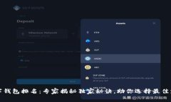 全球数字钱包排名：专家揭秘独家秘诀，助你选