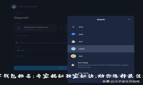 全球数字钱包排名：专家揭秘独家秘诀，助你选择最佳支付工具