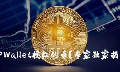 如何取消TPWallet授权的币？专家独家揭秘操作秘诀