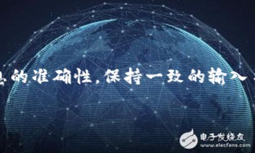 助记词通常用于加密货币钱包中，用于恢复和访问你的资产。这些助记词由一组随机生成的单词构成，通常是12到24个单词。填写这些助记词时，确实有一些细节需要注意，包括字母的大小写。接下来，我将详细解析助记词的填写规则以及重要性。

什么是助记词？

助记词（Mnemonic Phrase）是通过一组单词来为你的钱包或账户生成一个安全的密钥。它可以帮助你方便地记住长串复杂的字符串，并为你的加密资产提供一个恢复的方法。如果你忘记了密码或设备丢失，你可以通过助记词找回你的钱包。因此，正确理解助记词的填写是很重要的。

助记词的格式

在大多数情况下，助记词由一组特定的单词组成，这些单词通常来自一个预定义的词汇库。以比特币为例，通常使用BIP39标准，其词库中包含2048个单词，这些单词在生成助记词时被随机选取。

大小写的要求

关于助记词的大小写，一般来说，助记词的填写并不需要严格区分大小写。无论你是将单词全部用小写、全部用大写，还是混合使用，只要这些单词的排列顺序是正确的，系统通常都会将你输入的助记词识别为有效的。不过，在实际操作中，更推荐遵循以下几个原则：

ul
  li**一致性**：虽然大小写不一定影响识别，但为了保持一致性，建议全部使用小写，因为这样更容易减少输入错误。/li
  li**官方推荐**：如果某些钱包或服务有特定的格式要求，尽量遵循这些要求。/li
  li**保存格式**：在记录助记词时，保持其原始格式（如正确的换行或空格）也是非常重要的。/li
/ul

为什么正确填写助记词很重要？

填写助记词时的细微错误，都有可能导致你无法恢复钱包，甚至可能丢失所有的加密资产。这种情况，真的不夸张地说，很多人都是因为输入错误而损失了他们的资产。因此，我们在填写助记词时，务必要小心翼翼。

填写助记词的常见错误

很多人开发钱包时，因为以下常见次错误导致无法找回资产：

ul
  li**拼写错误**：拼错任何一个单词都会使助记词失效。/li
  li**顺序错误**：助记词的顺序是至关重要的，任何变动都会导致无法恢复。/li
  li**遗漏单词**：遗漏任何一个助记词也会导致恢复失败。/li
/ul

如何安全保存助记词

收到助记词后，安全保存是非常重要的。你可以采取以下几种方法：

ul
  li**纸质备份**：将助记词写在纸上，存放在安全的地方，如保险箱中。/li
  li**多重备份**：准备多个备份，放在不同的地点，以防意外丢失。/li
  li**冷存储设备**：在专门的硬件钱包中保存助记词，以确保网络攻击无法触及。/li
/ul

总结

助记词是加密资产保护的重要组成部分，填写、保存和管理好助记词是每个用户不可忽视的责任。虽然关于大小写的要求相对宽松，但为了保证信息的准确性，保持一致的输入习惯，确保没有任何拼写、顺序上的错误，这些都是你能做的，保护自己资产的基本步骤。说真的，花一点心思在这上面，最终收获的安全感，是无价的。

希望这篇文章能帮助你更了解助记词的填写及管理。如果你还有其他相关问题，欢迎随时问我！