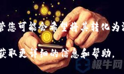 在讨论tpwallet助记词是否能转化成汉文之前，我们先来了解一下什么是助记词，以及其在加密货币钱包中的应用。

什么是助记词？
助记词，又称为种子短语，是一组随机生成的词汇，用于帮助用户恢复其区块链钱包。通常情况下，助记词由12到24个单词组成，这些单词是由一套特定的词库随机选择生成的。

这些助记词的本质在于其有效性和安全性。一旦您拥有了这些词汇，即使您的设备丢失或损坏，也可以通过输入这些助记词恢复您的钱包及资产。因此，妥善保管助记词非常重要。

tpwallet助记词的工作原理
tpwallet作为一个加密货币钱包，使用助记词来帮助用户轻松管理他们的加密资产。用户在初次创建钱包时，系统会生成一组助记词，并提示用户记录下来。这个过程对用户来说很重要，因为它是未来访问钱包的关键。

助记词能否转化成汉文？
现在，我们回到你的问题：tpwallet的助记词能否转化成汉文。实际上，助记词本身的构成是基于特定的词库，而这一词库通常是英语或其他语言的词汇集合。在大多数情况下，助记词是不可更改的，换句话说，您不能直接将助记词转换为任何其他语言，包括汉文。

不过，有些钱包服务商提供了多语言支持，包括中文。在这种情况下，助记词生成过程中可能是在翻译时使用了相应的汉字，但这并非真正的“转化”。也就是说，从字面上讲，助记词是由特定的单词集合构成的，其实质和安全性不受语言影响。

如何安全管理助记词？
为了确保您不会因为丢失助记词而失去资产，以下是一些安全管理助记词的建议：
ul
    listrong书写和妥善保管：/strong将助记词书写在纸上，妥善保存在一个安全的位置，避免电子记录，防止黑客攻击。/li
    listrong备份和复制：/strong可以考虑制作多个助记词的备份，但是要确保这些备份也同样安全，例如放在不同的地点。/li
    listrong不要分享：/strong绝对不要与他人分享您的助记词，包括朋友和家人。无论是什么情况，助记词的机密性至关重要。/li
/ul

助记词的常见误区
对于助记词，有很多误区。以下是几个常见的：
ul
    listrong助记词可以更改：/strong一旦生成，助记词是不可更改的。如果您改变了助记词，可能会导致无法恢复钱包。/li
    listrong助记词是无限制的：/strong每个钱包只能生成一组助记词，您不能在同一个钱包上重新生成。/li
    listrong助记词和密码是同一回事：/strong助记词和密码是不同的，密码是针对每次登录的，而助记词则是用来恢复钱包的。/li
/ul

结论：安全使用助记词的重要性
助记词在加密货币钱包中起着至关重要的作用。它们不仅需要被妥善管理，而且在使用和理解上也必须小心谨慎。尽管您可能会希望将其转化为汉文或其他语言，但从本质上来说，助记词是不可改变的。最大程度上保证助记词的安全，是保护自己资产的最好方式。

如果您有任何进一步的问题，或者对tpwallet的使用有任何关注，随时可以查阅tpwallet的官方文档或联系客服，以获取更详细的信息和帮助。