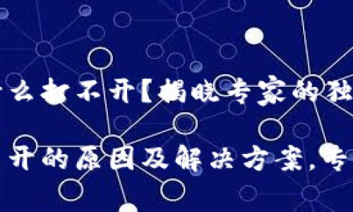 tpwallet为什么打不开？揭晓专家的独家秘诀

tpwallet打不开的原因及解决方案，专家的独家揭秘
