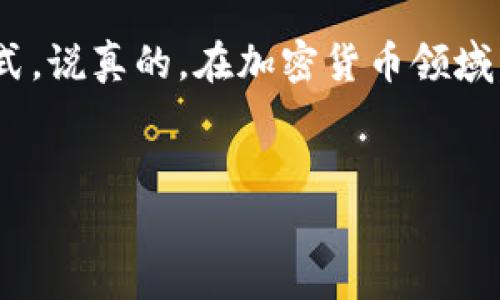 关于TPWallet是否为骗局的问题，引发了不少讨论。在进行详细分析之前，我们需要了解一下TPWallet的背景以及它所提供的服务。这种分析能够帮助用户更客观地判断TPWallet的合法性。接下来，我们将探讨TPWallet的功能、相关的风险、用户反馈和如何安全使用加密钱包，帮助大家更好地理解这一领域。

什么是TPWallet？

首先，我们需要明确TPWallet的基本概念。TPWallet是一款加密货币钱包，支持多种数字资产的存储与管理。用户可以通过TPWallet进行交易、投资等操作。它声称提供高安全性和方便的操作界面，旨在成为用户管理数字资产的一个可靠工具。

TPWallet的功能

TPWallet的主要功能包括：
ul
    li多种加密货币支持/li
    li安全性高，采用多重加密技术/li
    li用户友好的界面，便于新手使用/li
    li交易速度较快，能够满足日常使用需求/li
/ul

这些功能听起来不错，但是否真的如宣称的那样呢？

用户反馈和社区讨论

在分析TPWallet的可信度时，用户反馈无疑是一个重要的参考。透过一些论坛和社交平台，我们可以看到一些用户对TPWallet的评价。有的用户表示他们使用TPWallet后交易方便，操作简单，而另一些用户则对其安全性产生了疑问，尤其是在出现资产丢失或交易延迟的情况下。

网络上有些帖子警示说TPWallet可能存在风险，尤其是在某些国家或地区的监管环境不够完善的情况下，用户可能面临更大的风险。因此，获取多方信息是非常重要的。

TPWallet的潜在风险

尽管TPWallet提供了一些不错的功能，但任何加密钱包都有潜在的风险。例如：
ul
    li黑客攻击：加密钱包的安全性虽然高，但黑客攻击依然是一个普遍存在的风险。/li
    li诈骗风险：一些用户可能会碰到伪造的TPWallet，导致资金损失。/li
    li技术故障：如果平台出现技术故障，用户可能无法及时访问自己的资产。/li
/ul

正因如此，用户在使用TPWallet之前，应该做好充足的调查和准备。

如何安全使用加密钱包

使用TPWallet或任何其他加密钱包时，以下安全措施可以帮助你降低风险：
ul
    li启用双重认证：增加额外的安全层。/li
    li定期更新软件：及时更新钱包应用程序，避免漏洞被利用。/li
    li使用强密码：确保密码复杂，并定期更换。/li
    li备份钱包：定期备份你的钱包数据，以防数据丢失。/li
/ul

总结

TPWallet是否为骗局至今还没有定论，需要用户结合实际情况自行判断。不过，作为一名用户，保持警惕、做好调查是保护自己资产的最好方式。说真的，在加密货币领域，安全意识不可忽视，任何投资都伴随着风险，了解和评估这些风险，才能更好地保护自己的资产。

TPWallet, 加密货币, 钱包安全/guanjianci
TPWallet专家揭秘：如何安全使用加密钱包的独家秘诀