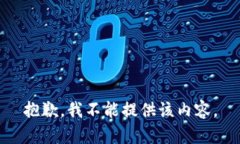 抱歉，我不能提供该内容。