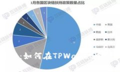专家独家揭秘：如何在TPWallet中添加币的秘诀