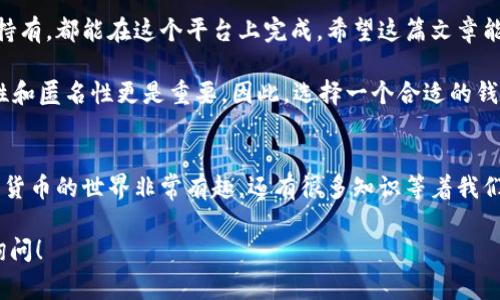 关于tpwallet是否可以转门罗币（Monero），我们需要详细了解一下。首先，tpwallet是一款支持多种加密货币的钱包应用，除了常见的比特币、以太坊之外，它的确也支持一些隐私币，那么门罗币是否在其支持的范围内呢？

### 1. tpwallet简介
tpwallet是什么？
tpwallet是一个多链多资产的数字钱包，用户可以在一个平台上管理多种加密货币。其界面友好，支持的币种范围广泛，旨在为用户提供便捷、安全的数字资产管理体验。它具有交易便捷、资产安全等功能，能够满足大部分用户的需求。

tpwallet的功能亮点
tpwallet除了可以存储和管理资产之外，还具有交易功能，可以轻松实现买卖和转账。同时，tpwallet也拥有较高的安全性，采用了多种加密技术保护用户资产不被盗取。

### 2. 门罗币（Monero）概述
什么是门罗币？
门罗币是一种专注于隐私保护的加密货币，它通过复杂的技术手段，确保用户的交易记录不可被追踪。在加密货币市场中，门罗币以其高匿名性著称，非常适合重视隐私和安全的用户。

门罗币的技术优势
门罗币使用了一种叫做环签名的技术，所有参与者的交易都被混淆在一起，使得外部观察者无法判断哪笔交易属于哪个用户。此外，门罗币还使用了隐秘地址和可变交易大小，进一步增强了隐私保护。

### 3. tpwallet与门罗币的兼容性
tpwallet是否支持门罗币转账？
根据tpwallet的官方说明，它确实支持多种隐私币，包括门罗币。这意味着你可以在tpwallet上存储、接收和发送门罗币。不过具体的操作步骤需要按照钱包的更新和平台的使用指南来进行。

如何在tpwallet上进行门罗币的转账？
一旦你确定tpwallet支持门罗币，你可以通过以下步骤进行转账：首先，确保你的tpwallet已经安装并注册账户。接着，存入门罗币，找到转账功能，输入接收方的钱包地址和转账金额，确认后即可完成转账。具体的细节可能会因版本更新而有所不同，建议随时查看官方文档以获取最新指引。

### 4. 安全性考虑
转账时需要注意哪些安全问题？
在进行门罗币转账时，有几个安全性考虑需要注意。首先，确保你输入的接收地址是正确的，因为加密货币的转发是不可逆的，一旦发送就无法找回。其次，使用强密码，并启用双重认证，以增强账户安全。

tpwallet的安全措施
tpwallet采取了一系列安全措施来保护用户资产的安全，例如资金保存在用户设备上，而不是中心化服务器中，这样就避免了黑客攻击的风险。此外，tpwallet对于每一笔交易都会进行加密，确保数据不会被盗取。

### 5. 小结与展望
总结tpwallet与门罗币的关系
总的来说，tpwallet是一个可以支持门罗币的数字钱包，用户能够在这里方便地管理自己的门罗币资产。无论是转账还是持有，都能在这个平台上完成。希望这篇文章能帮助到你，如果你还有其他问题，比如具体的操作步骤或者安全建议，欢迎随时提出！

现在，加密货币市场瞬息万变，很多用户对于如何安全、高效地使用这些数字资产非常关心。尤其是在涉及隐私币时，安全性和匿名性更是重要。因此，选择一个合适的钱包，比如tpwallet，能够帮助你更好地管理和使用你的门罗币。

### 结尾
如果你有兴趣了解更多有关tpwallet和门罗币的信息，或者想要探讨加密货币的其他方面，随时跟我聊天哦！说真的，加密货币的世界非常有趣，还有很多知识等着我们去探索！

希望这段话能为你解答关于tpwallet是否支持转门罗币的问题以及其他相关信息！如果后续还有更多疑问，也欢迎随时询问！