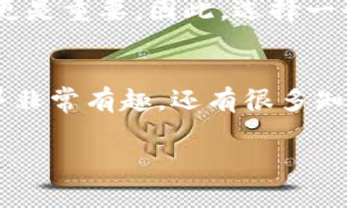 关于tpwallet是否可以转门罗币（Monero），我们需要详细了解一下。首先，tpwallet是一款支持多种加密货币的钱包应用，除了常见的比特币、以太坊之外，它的确也支持一些隐私币，那么门罗币是否在其支持的范围内呢？

### 1. tpwallet简介
tpwallet是什么？
tpwallet是一个多链多资产的数字钱包，用户可以在一个平台上管理多种加密货币。其界面友好，支持的币种范围广泛，旨在为用户提供便捷、安全的数字资产管理体验。它具有交易便捷、资产安全等功能，能够满足大部分用户的需求。

tpwallet的功能亮点
tpwallet除了可以存储和管理资产之外，还具有交易功能，可以轻松实现买卖和转账。同时，tpwallet也拥有较高的安全性，采用了多种加密技术保护用户资产不被盗取。

### 2. 门罗币（Monero）概述
什么是门罗币？
门罗币是一种专注于隐私保护的加密货币，它通过复杂的技术手段，确保用户的交易记录不可被追踪。在加密货币市场中，门罗币以其高匿名性著称，非常适合重视隐私和安全的用户。

门罗币的技术优势
门罗币使用了一种叫做环签名的技术，所有参与者的交易都被混淆在一起，使得外部观察者无法判断哪笔交易属于哪个用户。此外，门罗币还使用了隐秘地址和可变交易大小，进一步增强了隐私保护。

### 3. tpwallet与门罗币的兼容性
tpwallet是否支持门罗币转账？
根据tpwallet的官方说明，它确实支持多种隐私币，包括门罗币。这意味着你可以在tpwallet上存储、接收和发送门罗币。不过具体的操作步骤需要按照钱包的更新和平台的使用指南来进行。

如何在tpwallet上进行门罗币的转账？
一旦你确定tpwallet支持门罗币，你可以通过以下步骤进行转账：首先，确保你的tpwallet已经安装并注册账户。接着，存入门罗币，找到转账功能，输入接收方的钱包地址和转账金额，确认后即可完成转账。具体的细节可能会因版本更新而有所不同，建议随时查看官方文档以获取最新指引。

### 4. 安全性考虑
转账时需要注意哪些安全问题？
在进行门罗币转账时，有几个安全性考虑需要注意。首先，确保你输入的接收地址是正确的，因为加密货币的转发是不可逆的，一旦发送就无法找回。其次，使用强密码，并启用双重认证，以增强账户安全。

tpwallet的安全措施
tpwallet采取了一系列安全措施来保护用户资产的安全，例如资金保存在用户设备上，而不是中心化服务器中，这样就避免了黑客攻击的风险。此外，tpwallet对于每一笔交易都会进行加密，确保数据不会被盗取。

### 5. 小结与展望
总结tpwallet与门罗币的关系
总的来说，tpwallet是一个可以支持门罗币的数字钱包，用户能够在这里方便地管理自己的门罗币资产。无论是转账还是持有，都能在这个平台上完成。希望这篇文章能帮助到你，如果你还有其他问题，比如具体的操作步骤或者安全建议，欢迎随时提出！

现在，加密货币市场瞬息万变，很多用户对于如何安全、高效地使用这些数字资产非常关心。尤其是在涉及隐私币时，安全性和匿名性更是重要。因此，选择一个合适的钱包，比如tpwallet，能够帮助你更好地管理和使用你的门罗币。

### 结尾
如果你有兴趣了解更多有关tpwallet和门罗币的信息，或者想要探讨加密货币的其他方面，随时跟我聊天哦！说真的，加密货币的世界非常有趣，还有很多知识等着我们去探索！

希望这段话能为你解答关于tpwallet是否支持转门罗币的问题以及其他相关信息！如果后续还有更多疑问，也欢迎随时询问！