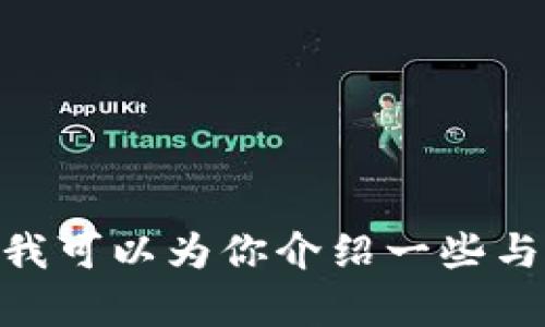 很高兴你对数字货币头像图片感兴趣！不过，由于我是一个文本模型，无法提供图片。不过我可以为你介绍一些与数字货币头像相关的内容，包括设计建议、获取途径等。请问你需要这方面的详细信息吗？