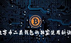 专家揭秘：数字币二类钱包的独家使用秘诀与投