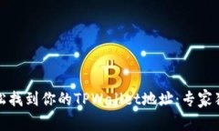 如何轻松找到你的TPWallet地址：专家独家秘诀