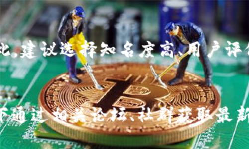 关于TPWallet是否需要翻墙的问题，这实际上取决于您所在的地区以及TPWallet的访问状态。TPWallet是一个加密钱包，它的使用可能会受到地理位置和网络限制的影响。以下是一些考虑因素：

1. 地区限制
某些国家和地区可能会对加密货币相关服务进行限制或封锁，因此用户在访问TPWallet时可能需要使用翻墙工具。尤其是在中国等对互联网有较强监管的国家，许多加密货币交易所和钱包服务都可能无法直接访问。

2. 网络质量
即使在不需要翻墙的情况下，网络的质量也可能影响TPWallet的使用体验。如果您的网络连接不稳定，可能会出现加载缓慢或者无法连接服务器的问题。这时候，使用高质量的VPN工具可能会帮助提升网络连接的稳定性。

3. 安全性考虑
翻墙时，选择一个安全可靠的VPN服务极为重要。市场上有许多VPN工具，但并非所有都能保证隐私和数据安全。因此，建议选择知名度高、用户评价好的VPN服务。

总结
总的来说，是否需要翻墙使用TPWallet主要取决于您所在的网络环境和当地的政策法规。使用前最好提前了解一下通过相关论坛、社群获取最新的使用体验和建议。如果您在某个国家遇到访问问题，考虑使用VPN可能是一个解决方案，但请务必注意其安全性。