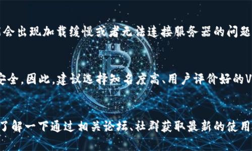 关于TPWallet是否需要翻墙的问题，这实际上取决于您所在的地区以及TPWallet的访问状态。TPWallet是一个加密钱包，它的使用可能会受到地理位置和网络限制的影响。以下是一些考虑因素：

1. 地区限制
某些国家和地区可能会对加密货币相关服务进行限制或封锁，因此用户在访问TPWallet时可能需要使用翻墙工具。尤其是在中国等对互联网有较强监管的国家，许多加密货币交易所和钱包服务都可能无法直接访问。

2. 网络质量
即使在不需要翻墙的情况下，网络的质量也可能影响TPWallet的使用体验。如果您的网络连接不稳定，可能会出现加载缓慢或者无法连接服务器的问题。这时候，使用高质量的VPN工具可能会帮助提升网络连接的稳定性。

3. 安全性考虑
翻墙时，选择一个安全可靠的VPN服务极为重要。市场上有许多VPN工具，但并非所有都能保证隐私和数据安全。因此，建议选择知名度高、用户评价好的VPN服务。

总结
总的来说，是否需要翻墙使用TPWallet主要取决于您所在的网络环境和当地的政策法规。使用前最好提前了解一下通过相关论坛、社群获取最新的使用体验和建议。如果您在某个国家遇到访问问题，考虑使用VPN可能是一个解决方案，但请务必注意其安全性。