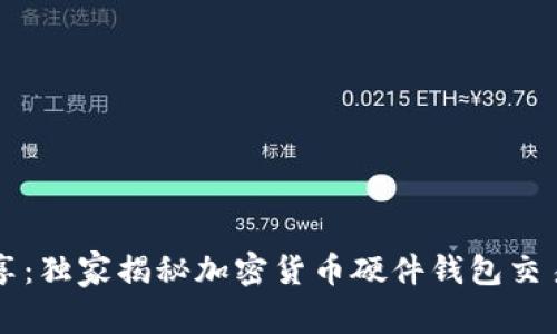 专家分享：独家揭秘加密货币硬件钱包交易的秘诀