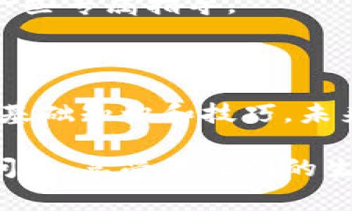 苹果手机下载不了tpwallet？看这里，专家独家揭秘解决秘诀！

大家好！今天我们来聊一个很多苹果手机用户可能遇到的问题——在手机上下载tpwallet时碰到障碍。说真的，这个情况让不少人感到困扰。特别是在我们如此依赖数字产品的今天，任何小问题都有可能影响我们的使用体验。不过别担心，今天我将分享一些专家的独家秘诀，帮助你轻松解决这一问题！

tpwallet, 苹果手机, 下载问题/guanjianci

一、为什么苹果手机下载不了tpwallet？

在我们了解解决办法之前，先来看看为什么苹果手机会遇到无法下载tpwallet的问题。这通常是多个因素造成的，比如：

ul
    listrongApp Store地区限制：/strong有些应用可能并不是在所有地区都可以下载的。如果你的Apple ID地区设置与tpwallet的发布时间地区不一致，自然就没办法在App Store里找到它。/li
    listrong系统兼容性：/strong某些应用需要特定版本的iOS系统支持，如果你的手机系统版本较老，自然也会下载失败。/li
    listrong缓存问题：/strong长时间没有清理App Store缓存或设备空间不足，可能会导致下载失败。/li
/ul

当然，这些问题听起来很烦人，但也都并非无解。接下来就教你一招一式，轻松应对！

二、如何解决苹果手机无法下载tpwallet的问题？

h41. 检查地区设置/h4

说到地区设置，第一步就是打开你的“设置”应用，点击“Apple ID”，再进去“媒体与购买项目”下，确认你的地区设置。记得调整成tpwallet可以下载的地区哦！通常来说，技术帖子或官方论坛可能会建议使用美国、加拿大等地区的Apple ID，尽量避免一些地区限制。

h42. 更新系统版本/h4

接着，如果你的iOS版本比较旧，那就要考虑更新一下了。进到设置，选择“通用”，然后点击“软件更新”。如果有新的版本，勇敢地点击更新按钮，绝对让你受益匪浅！不过，更新之前记得备份一下重要的数据，避免不必要的损失。

h43. 清理缓存/h4

有时候，App Store的缓存可能会导致下载问题。这个时候，你可以尝试重新启动你的苹果手机，或者进到“设置”中找到“Safari”，点击“清除历史记录与网站数据”。这样做不仅让你的手机运行更加流畅，也能够解决一些下载的问题哦！

h44. 直接访问官网/h4

如果以上的步骤还是不能帮你解决问题，接下来可以试试访问tpwallet的官网。很多时候，官网会提供下载链接或者解析办法，甚至可能提供替代方案，或是下载渠道。

三、使用VPN的诀窍

对于某些地区的用户，使用VPN也是一个聪明的办法。通过选择一个能够支持你需要的地区的服务器，不仅可以让你访问到更广泛的应用，还能够增强上网隐私安全性。用VPN时，选择服务质量好的品牌，避免因为慢速连线而让你感到烦恼。

说真的，虽然VPN在某些地方可能需要费用，但如果你经常下载一些限制应用，绝对是一个值得考虑的投资！

四、联系苹果客服

如果你尝试了上述所有方法，依旧没有解决问题，建议直接联系苹果客服。他们可能会提供你没有想到的解决方式，或者分析你的情况，给出一些专属指导。

五、总结小贴士

最后，再给大家补充几点小贴士：在下载应用时，确保你的网络连接稳定，随时关注你手机的存储情况，重要的数据也要定期备份。掌握了一些基础知识和技巧，未来遇到类似问题时，你也可以更自信地应对。

随着科技的快速发展，我们的生活越来越离不开这些数字应用，不管是理财、社交还是学习。希望大家在使用手机过程中，能够顺利解决下载问题，享受更便利的生活体验！现在就试试以上的的方法吧！