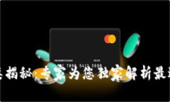 数字币钱包种类揭秘：专家为您独家解析最适合