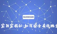 2023年加密钱包使用专家独家揭秘：如何安全有效