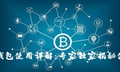 小狐狸钱包使用详解：专家独家揭秘使用秘诀