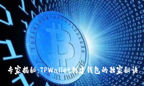专家揭秘：TPWallet创建钱包的独家秘诀