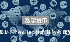 专家揭秘：TPWallet创建钱包的独家秘诀